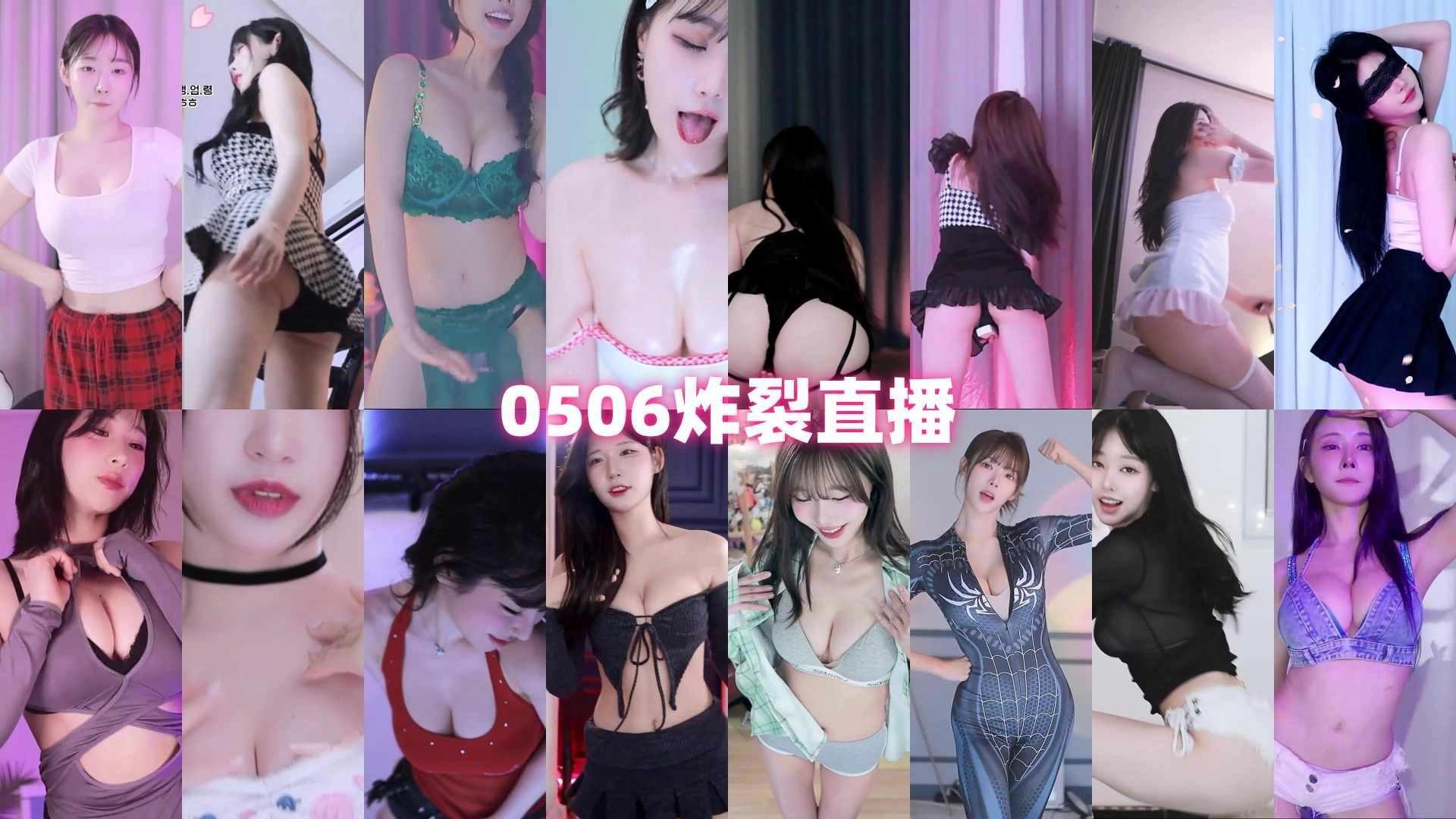 AfreecaTv韩国BJ 2025年5月6日录制舞蹈合集一起欣赏 AfreecaTv韩国BJ 2025年5月6日录制舞蹈合集一起欣赏